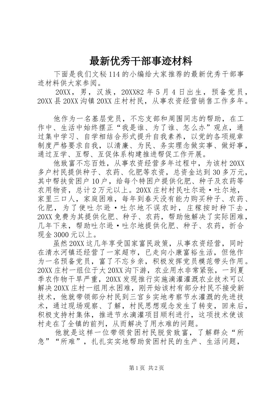 2024年最新优秀干部事迹材料_第1页