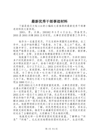 2024年最新优秀干部事迹材料