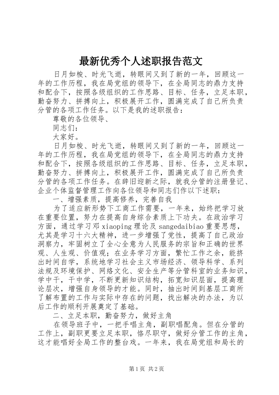 2024年最新优秀个人述职报告范文_第1页