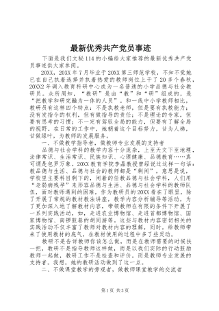 2024年最新优秀共产党员事迹