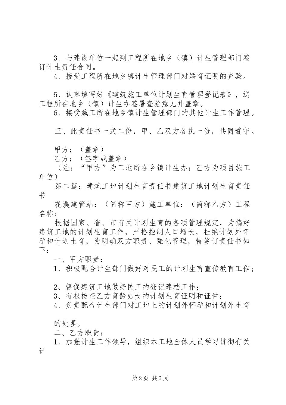 2024年县区建设局建筑施工工地计划生育管理责任书_第2页