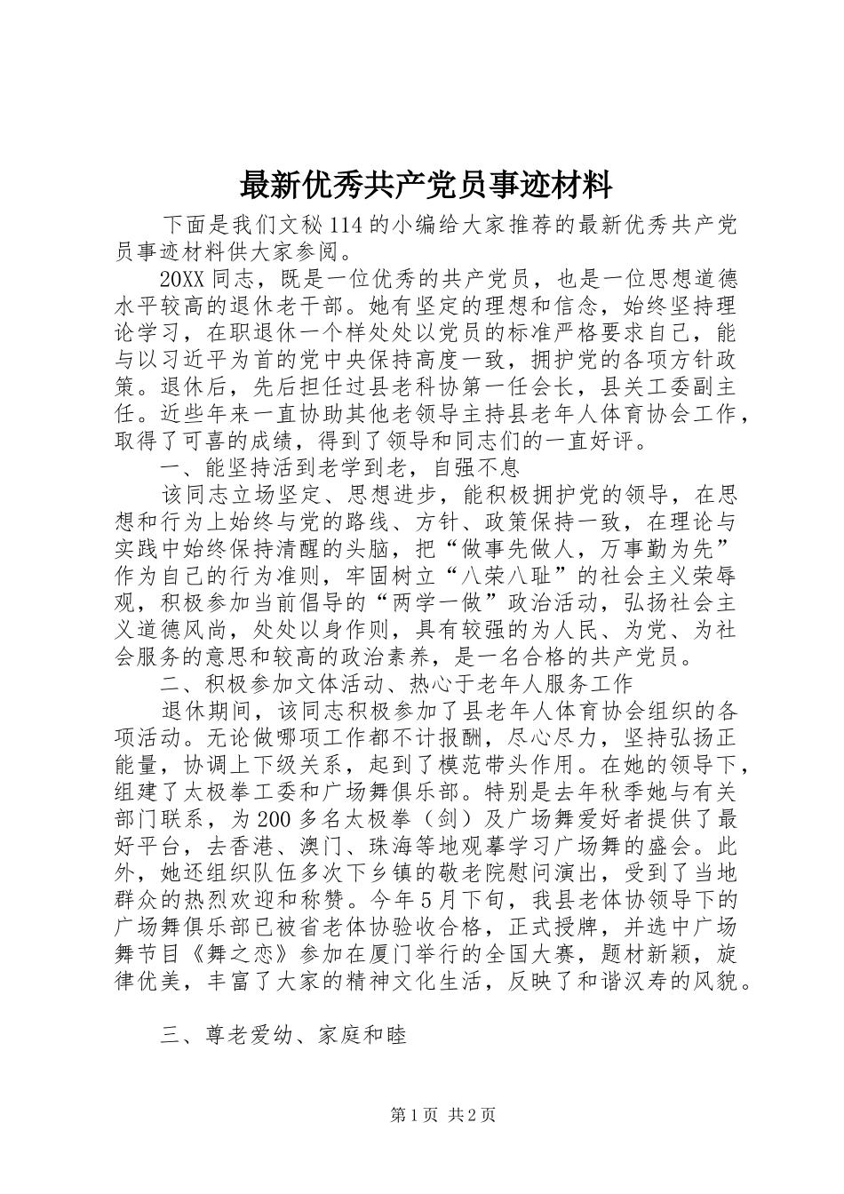 2024年最新优秀共产党员事迹材料_第1页