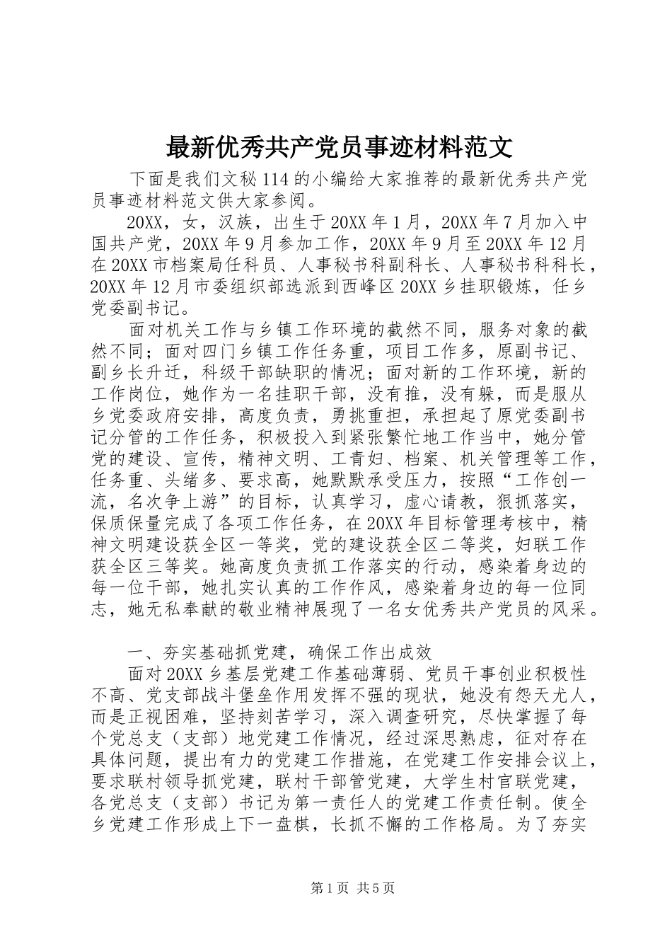 2024年最新优秀共产党员事迹材料范文_第1页