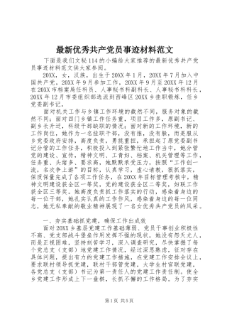 2024年最新优秀共产党员事迹材料范文