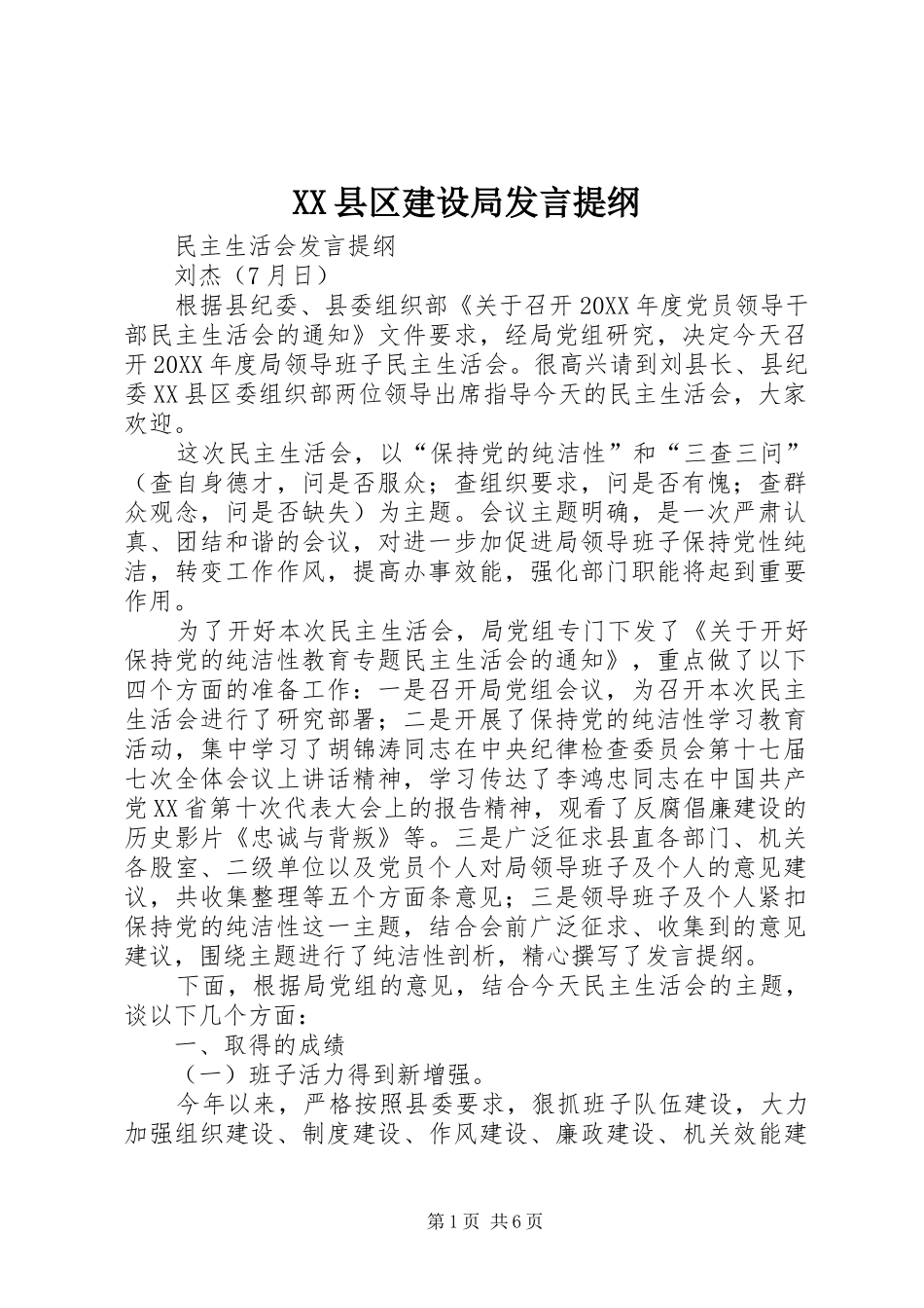 2024年县区建设局讲话提纲_第1页