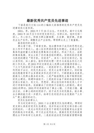 2024年最新优秀共产党员先进事迹