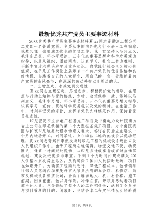 2024年最新优秀共产党员主要事迹材料