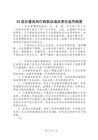 2024年县区建设局行政执法违法责任追究制度