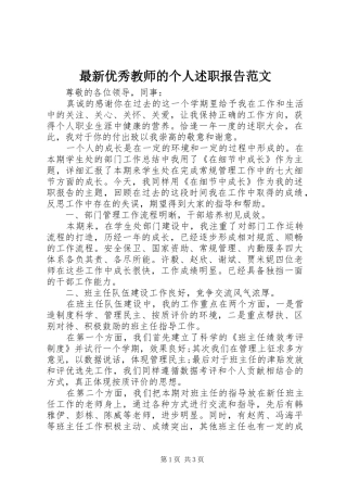 2024年最新优秀教师的个人述职报告范文