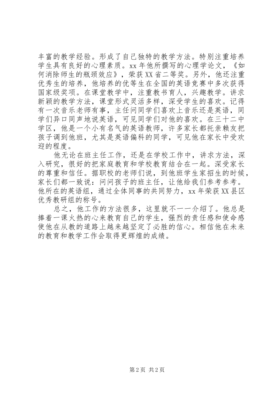 2024年最新优秀教师个人先进事迹材料_第2页