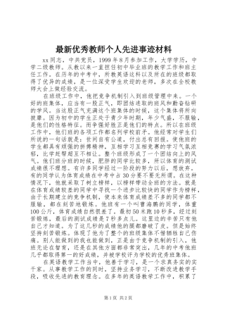 2024年最新优秀教师个人先进事迹材料