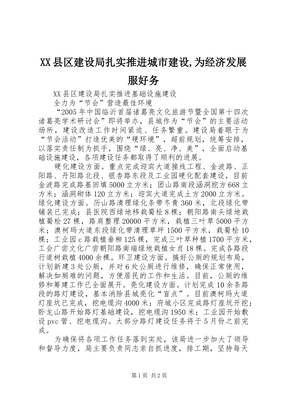 2024年县区建设局扎实推进城市建设为经济发展服好务_第1页