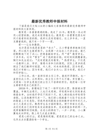 2024年最新优秀教师申报材料