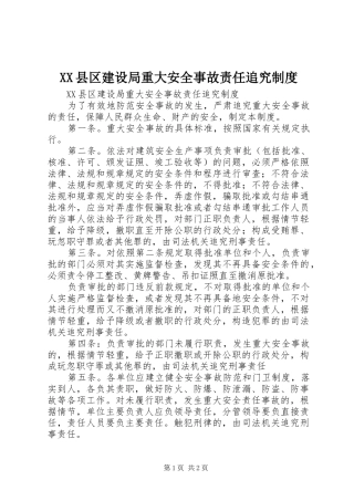2024年县区建设局重大安全事故责任追究制度