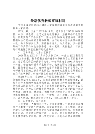 2024年最新优秀教师事迹材料