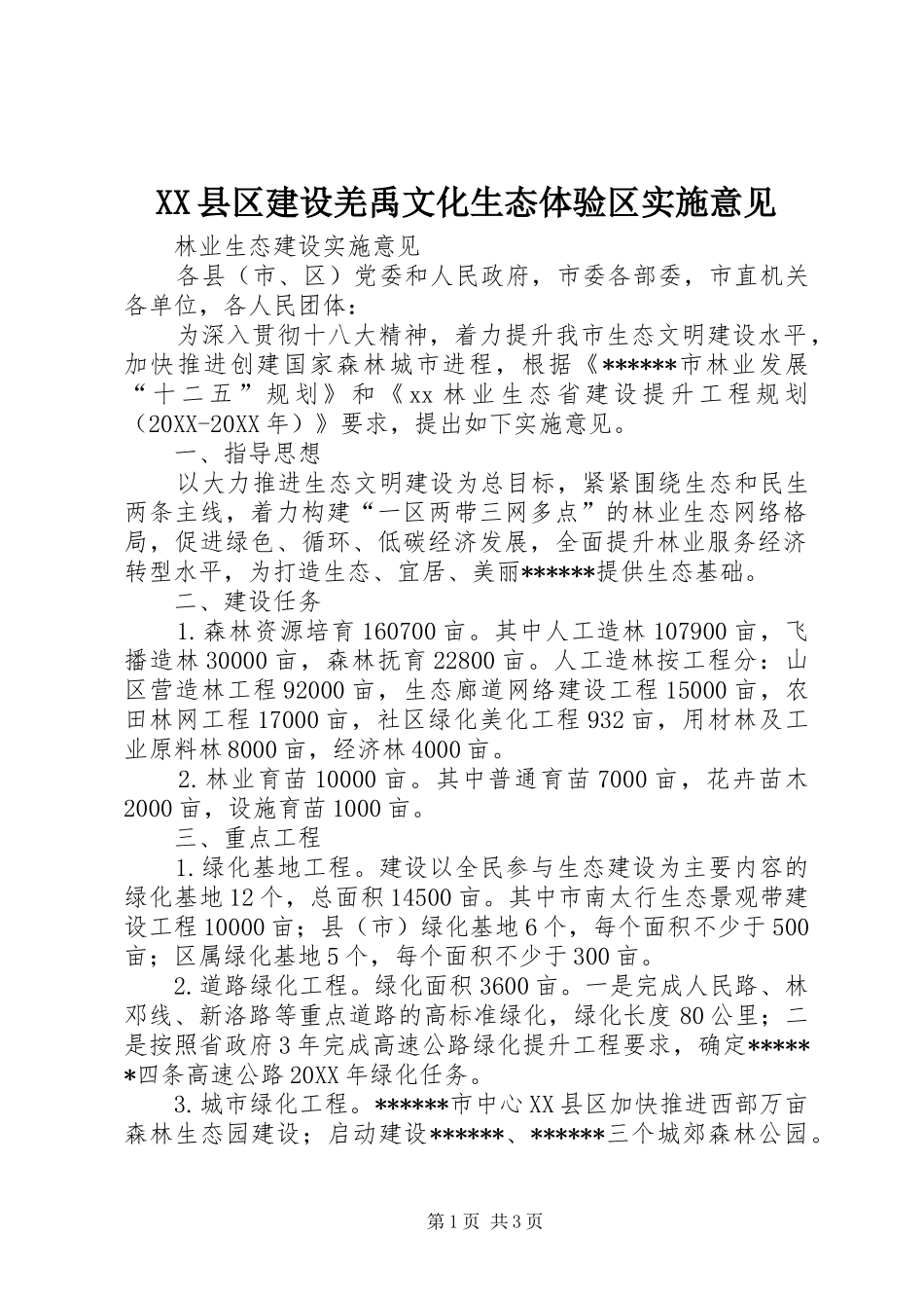 2024年县区建设羌禹文化生态体验区实施意见_第1页