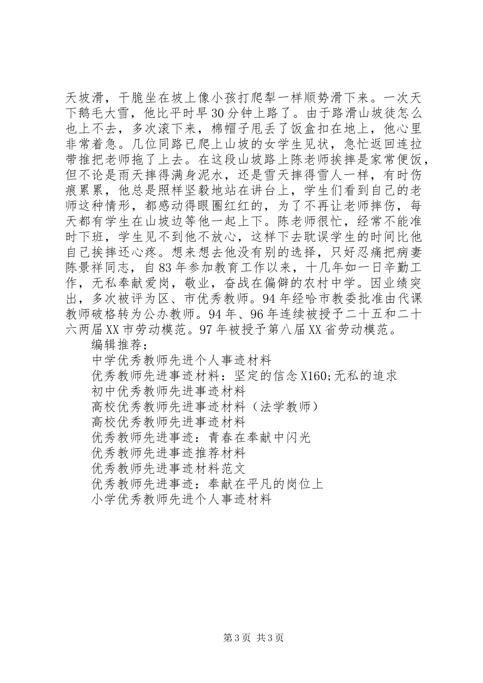 2024年最新优秀教师先进事迹材料_第3页