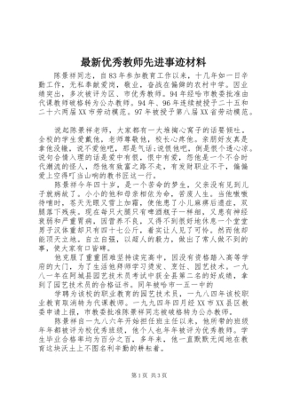 2024年最新优秀教师先进事迹材料
