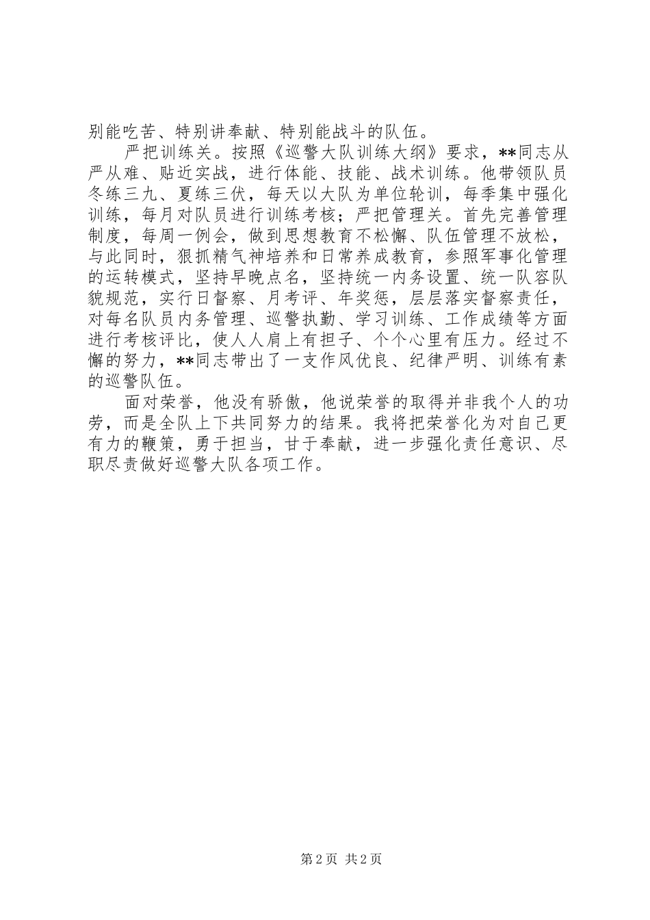 2024年最新优秀警察先进事迹材料范文_第2页