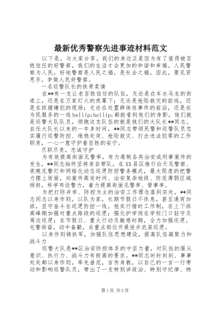 2024年最新优秀警察先进事迹材料范文