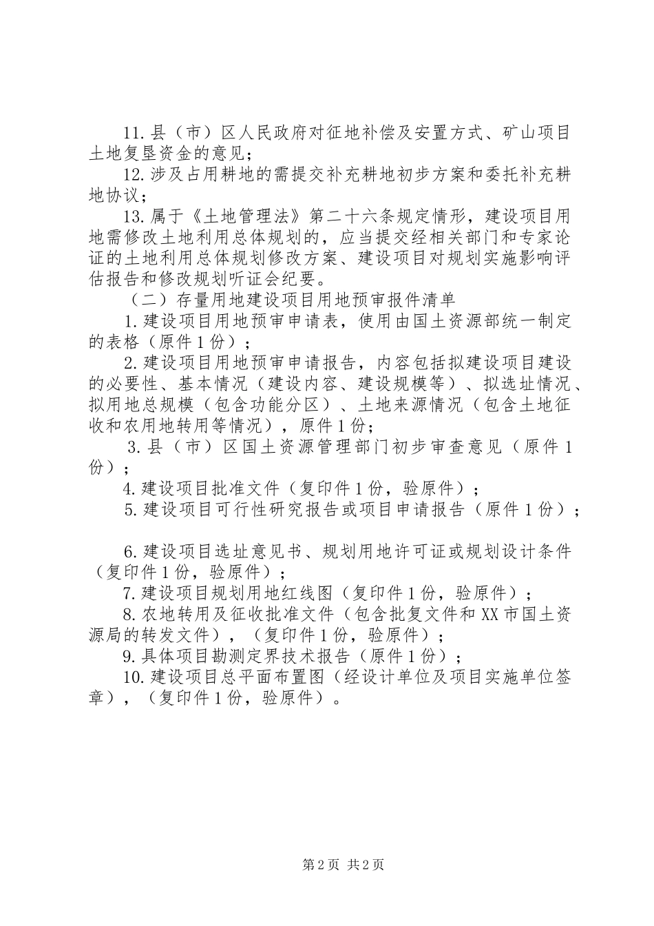 2024年县区建设项目用地预审报件材料要求_第2页