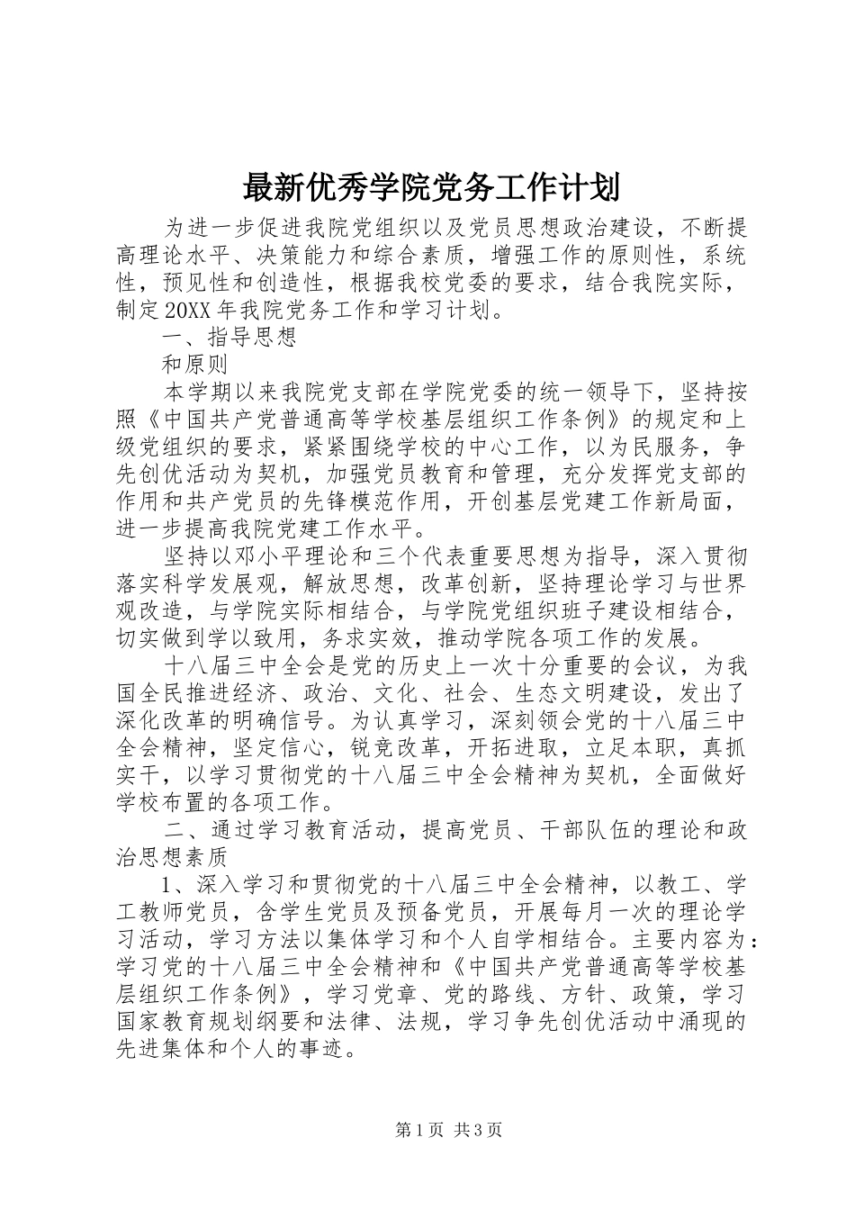 2024年最新优秀学院党务工作计划_第1页