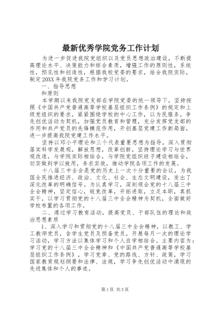 2024年最新优秀学院党务工作计划