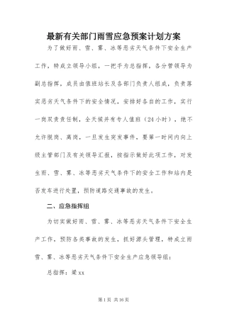 2024年最新有关部门雨雪应急预案计划方案