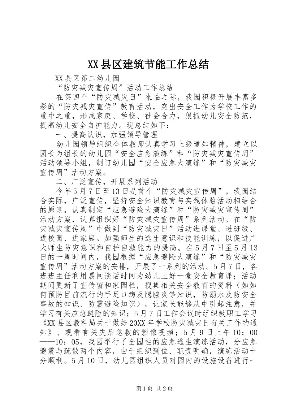 2024年县区建筑节能工作总结_第1页