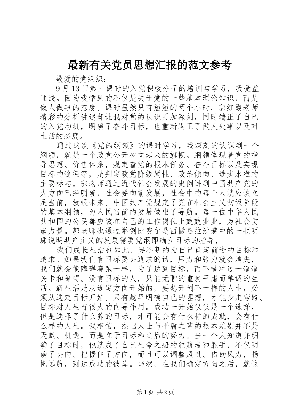 2024年最新有关党员思想汇报的范文参考_第1页