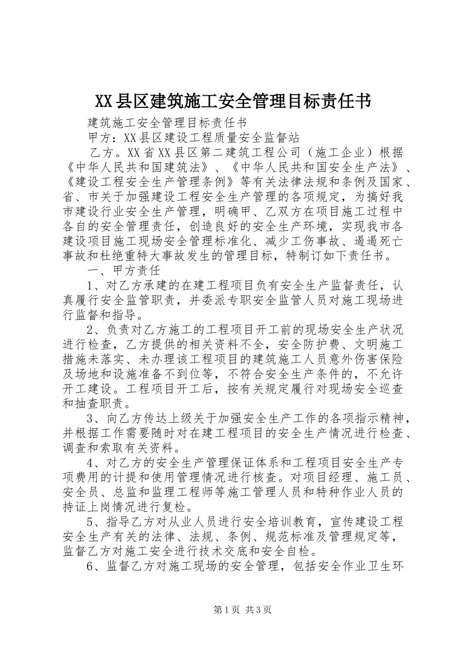 2024年县区建筑施工安全管理目标责任书_第1页