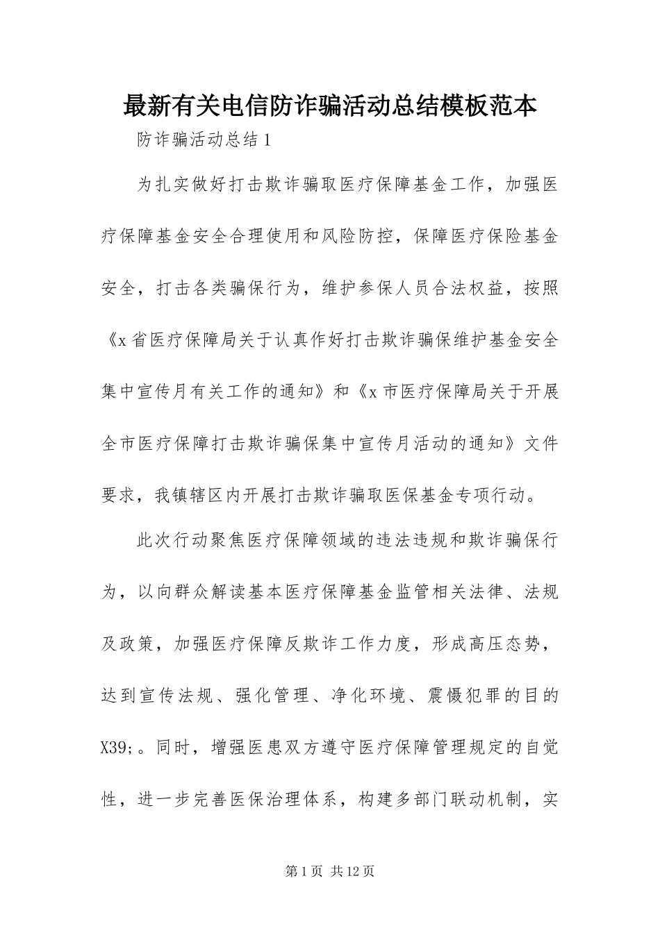 2024年最新有关电信防诈骗活动总结模板范本_第1页