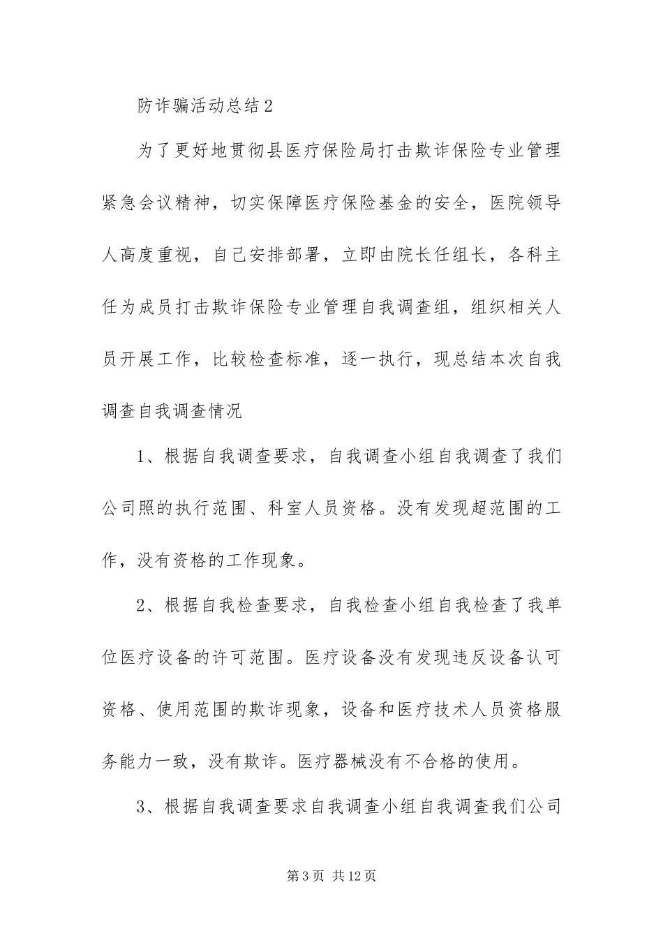 2024年最新有关电信防诈骗活动总结模板范本_第3页