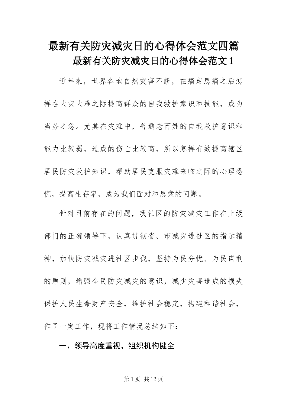 2024年最新有关防灾减灾日的心得体会范文四篇_第1页