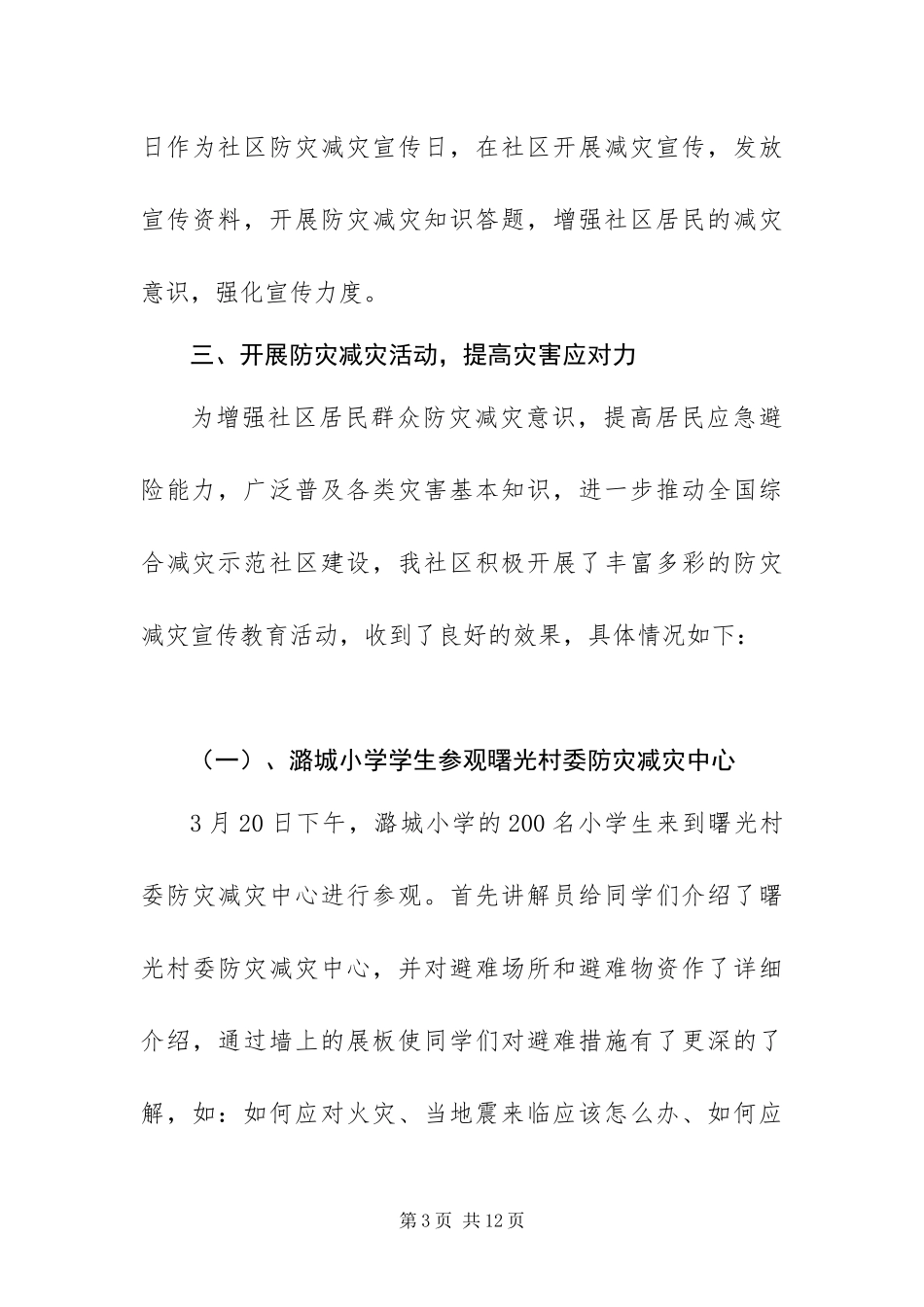 2024年最新有关防灾减灾日的心得体会范文四篇_第3页