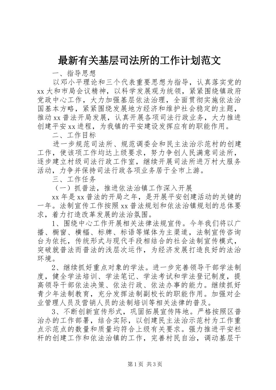 2024年最新有关基层司法所的工作计划范文_第1页