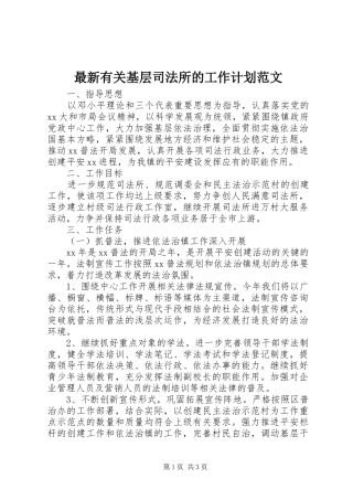 2024年最新有关基层司法所的工作计划范文