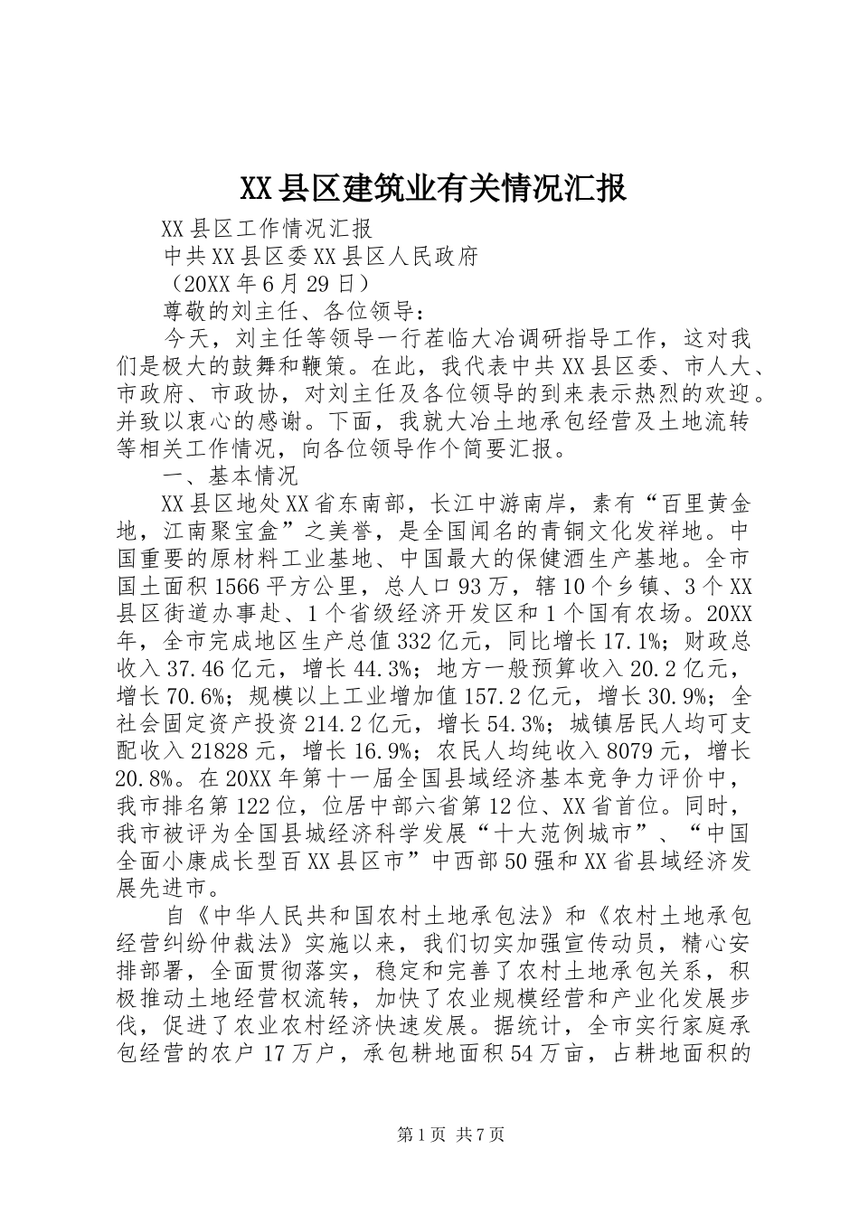 2024年县区建筑业有关情况汇报_第1页