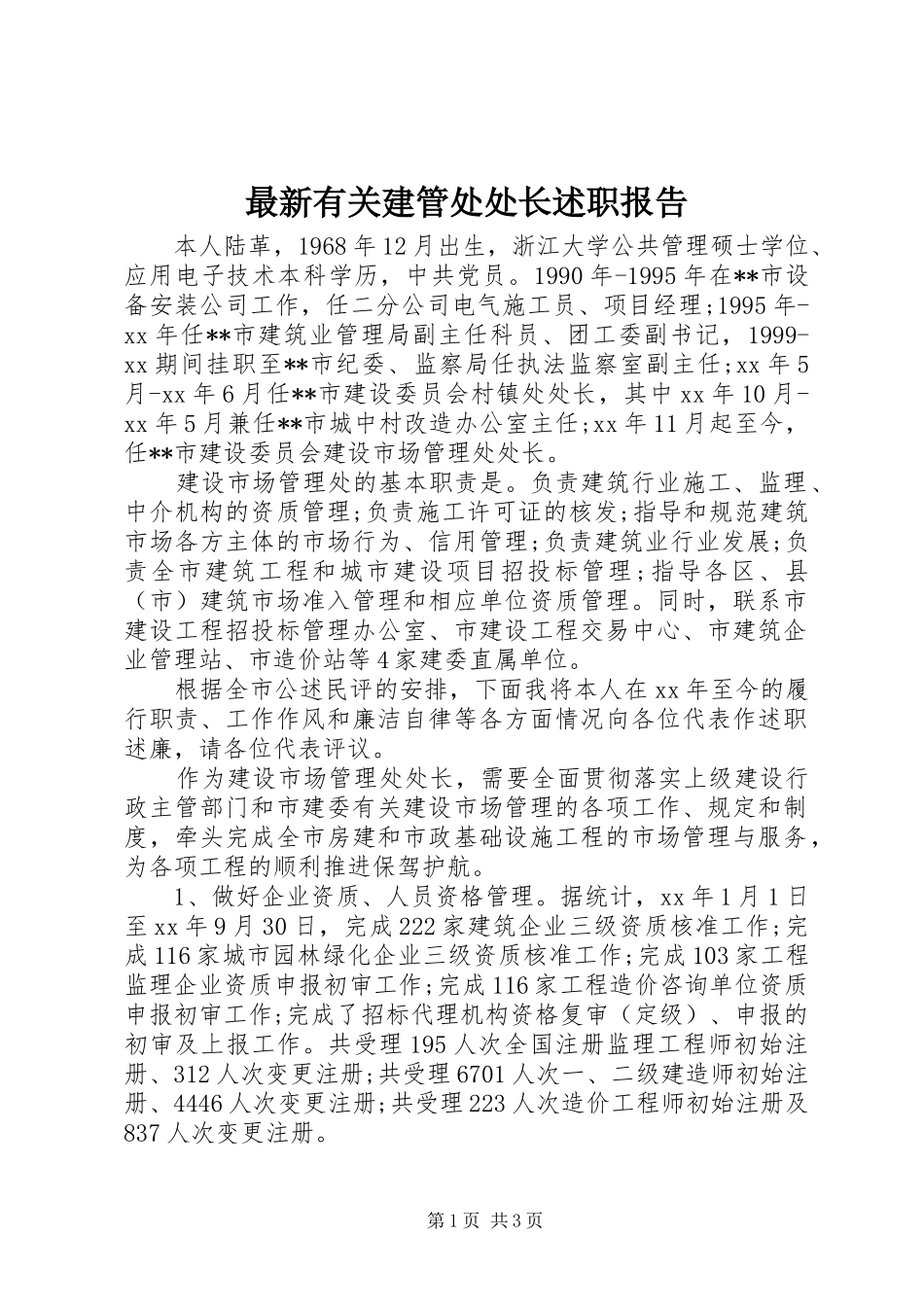 2024年最新有关建管处处长述职报告_第1页