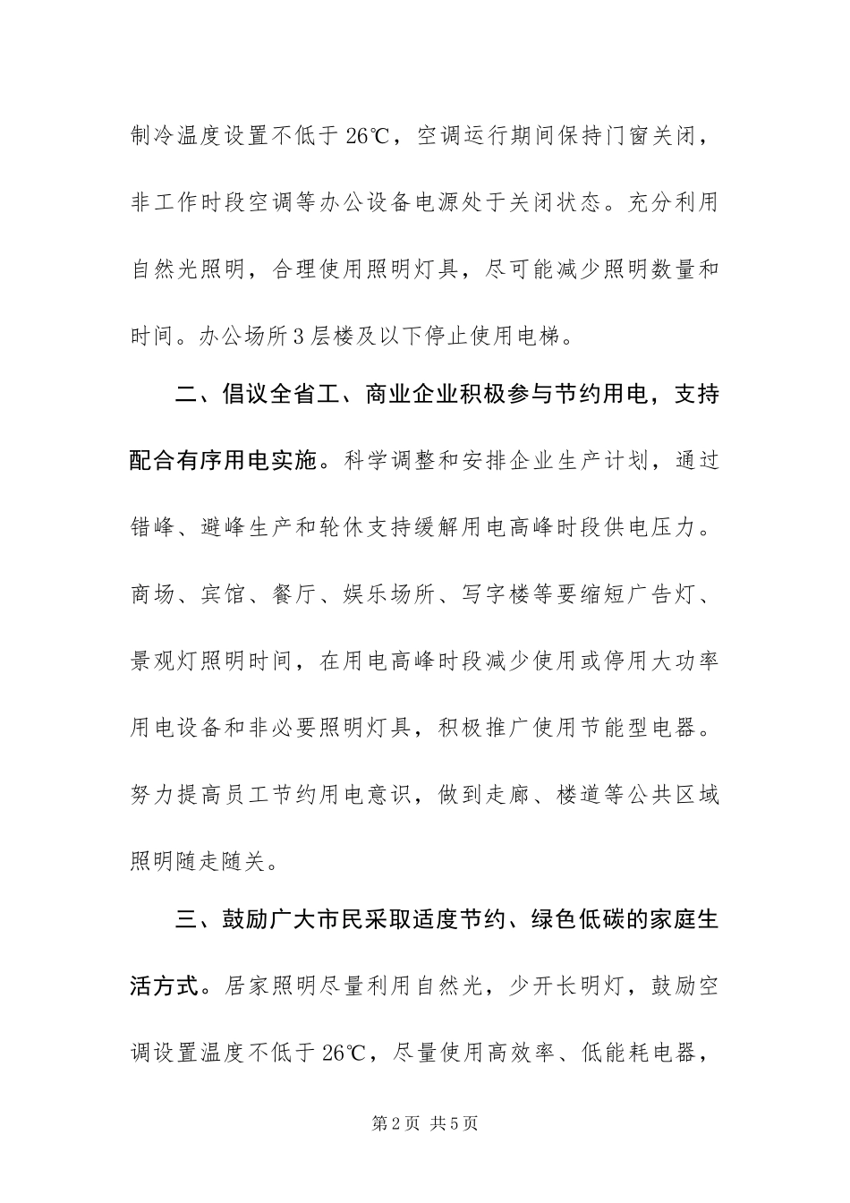 2024年最新有关节约用电倡议书通用范文两篇_第2页