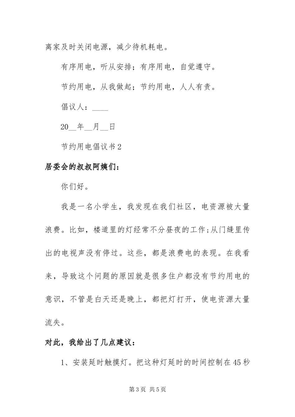 2024年最新有关节约用电倡议书通用范文两篇_第3页
