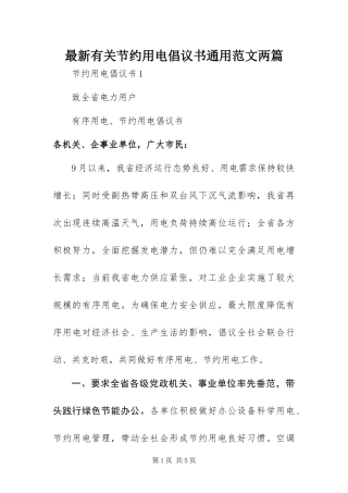 2024年最新有关节约用电倡议书通用范文两篇