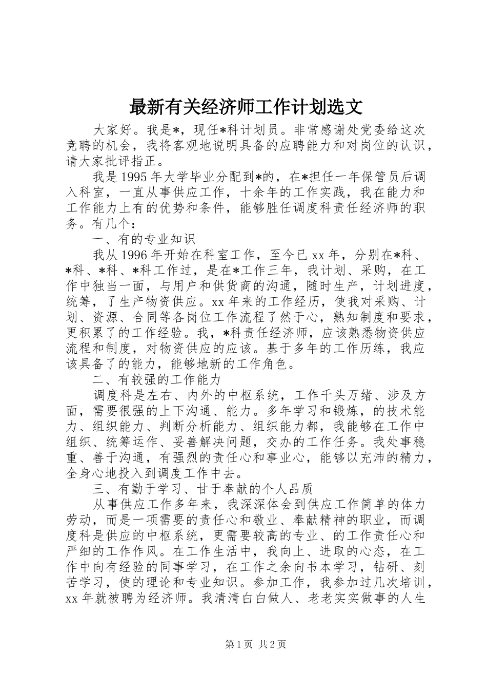 2024年最新有关经济师工作计划选文_第1页