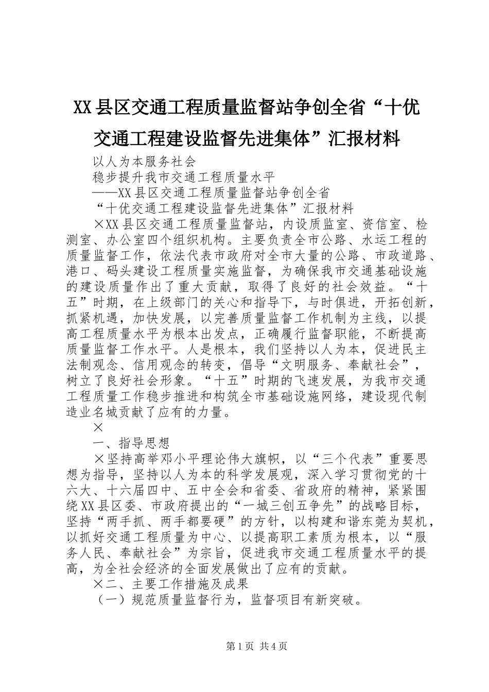 2024年县区交通工程质量监督站争创全省十优交通工程建设监督先进集体汇报材料_第1页