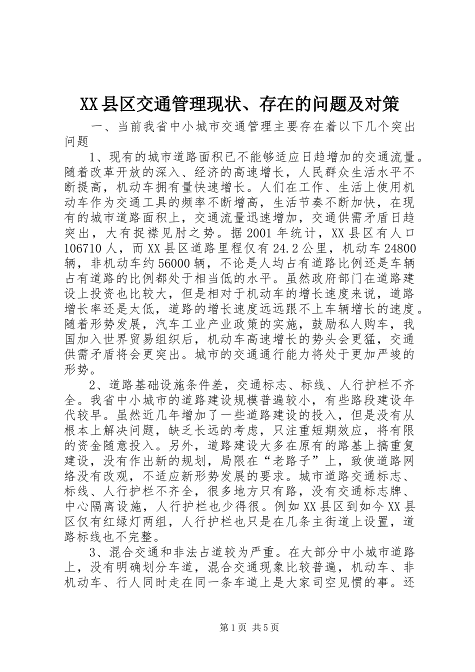 2024年县区交通管理现状存在的问题及对策_第1页