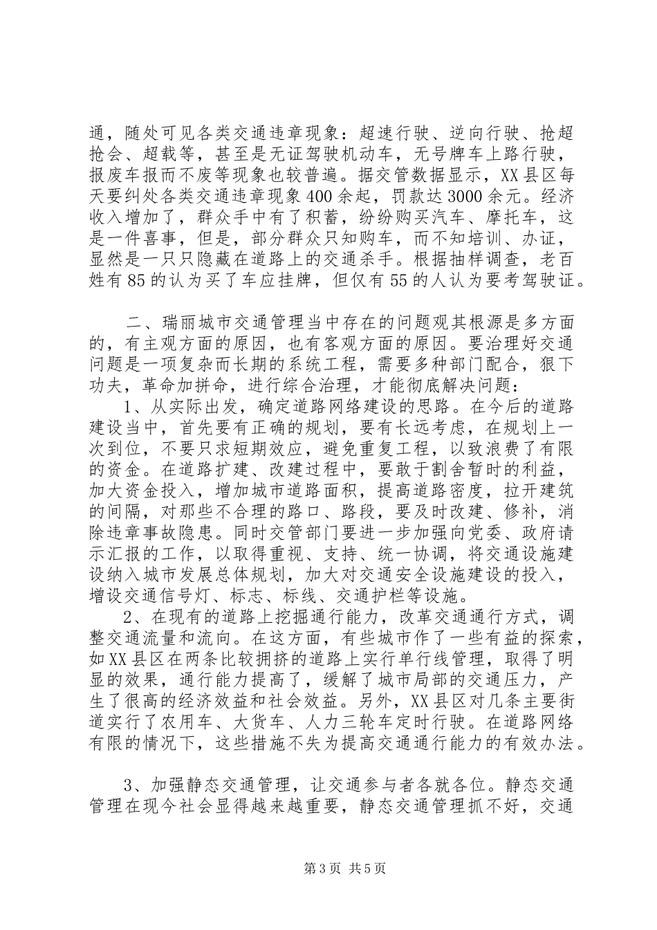 2024年县区交通管理现状存在的问题及对策_第3页