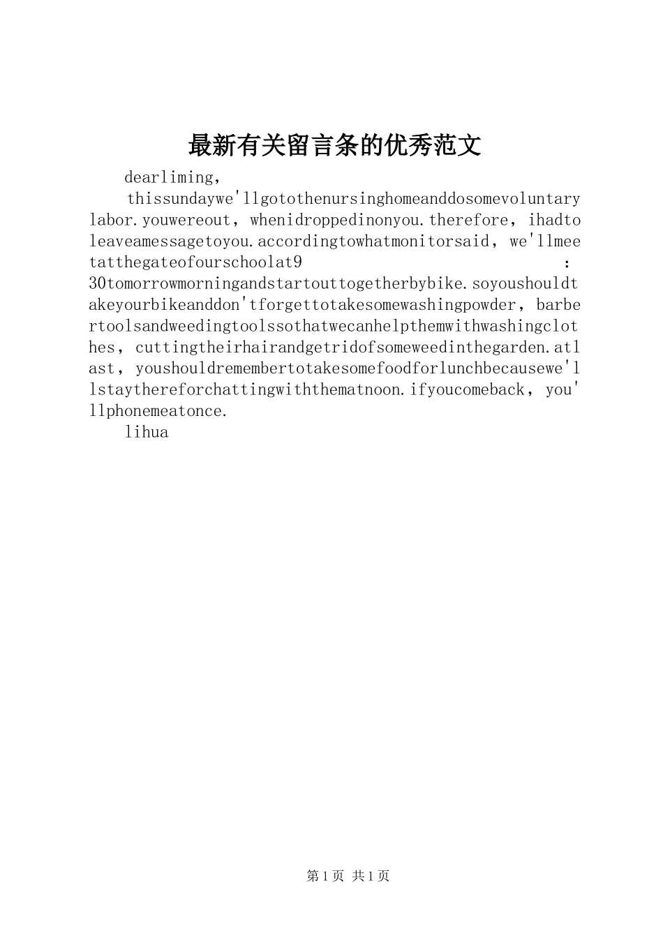 2024年最新有关留言条的优秀范文_第1页