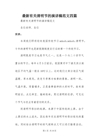 2024年最新有关清明节的演讲稿范文四篇