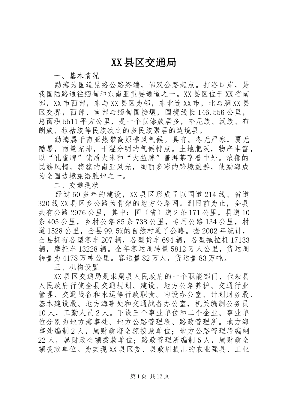 2024年县区交通局_第1页