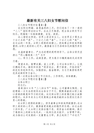 2024年最新有关三八妇女节慰问信